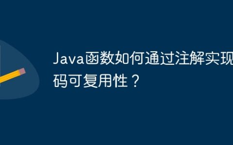Java函数如何通过注解实现代码可复用性？