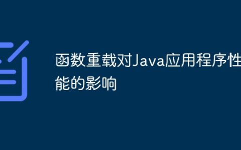 函数重载对Java应用程序性能的影响
