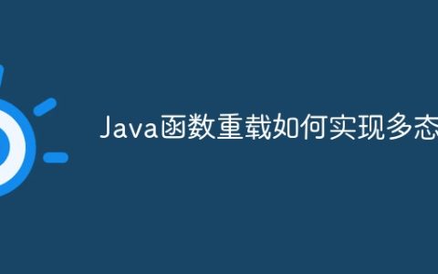 Java函数重载如何实现多态