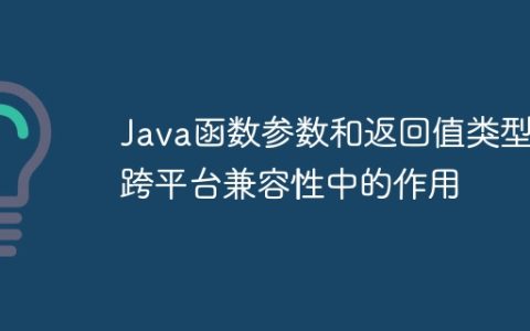 Java函数参数和返回值类型在跨平台兼容性中的作用