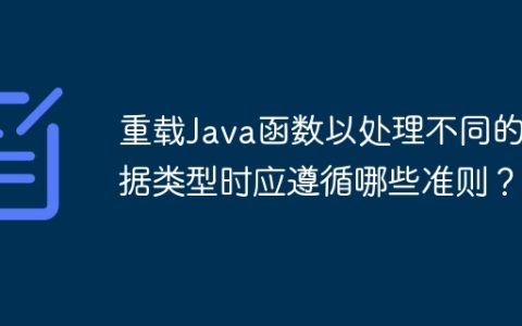 重载Java函数以处理不同的数据类型时应遵循哪些准则？