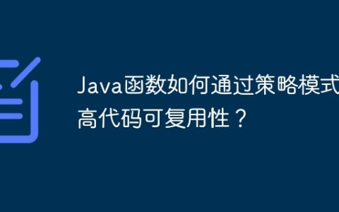 Java函数如何通过策略模式提高代码可复用性？