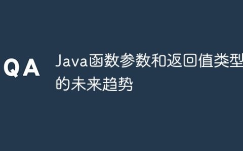 Java函数参数和返回值类型的未来趋势