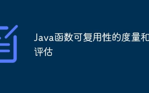 Java函数可复用性的度量和评估