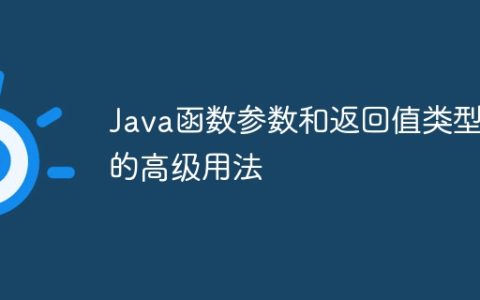 Java函数参数和返回值类型的高级用法