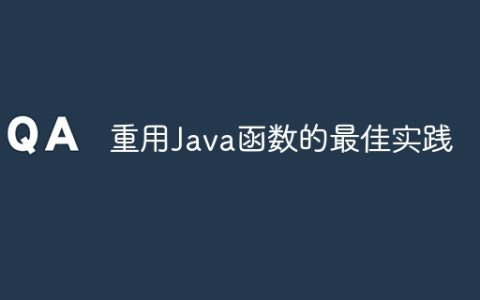 重用Java函数的最佳实践