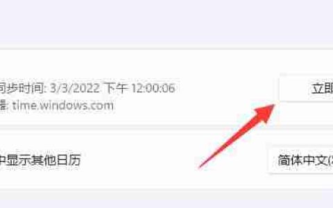 Win11系统服务器时间与电脑时间无法同步的解决方法