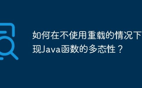 如何在不使用重载的情况下实现Java函数的多态性？
