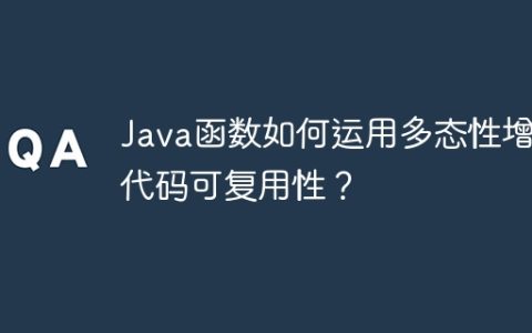 Java函数如何运用多态性增强代码可复用性？
