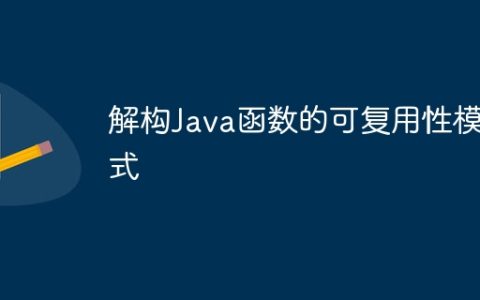 解构Java函数的可复用性模式