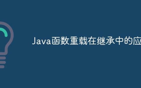 Java函数重载在继承中的应用