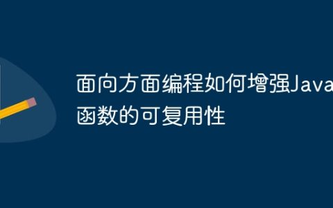面向方面编程如何增强Java函数的可复用性
