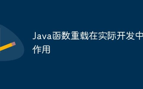 Java函数重载在实际开发中的作用
