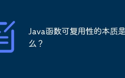 Java函数可复用性的本质是什么？
