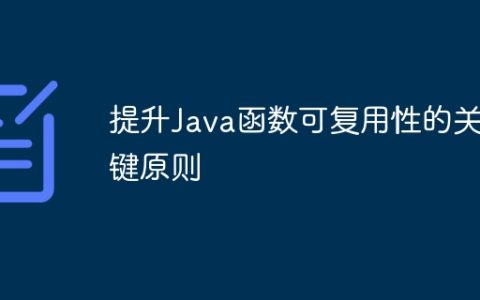 提升Java函数可复用性的关键原则