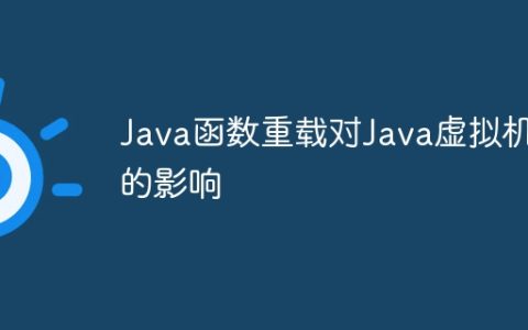 Java函数重载对Java虚拟机的影响
