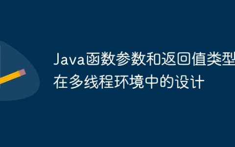 Java函数参数和返回值类型在多线程环境中的设计