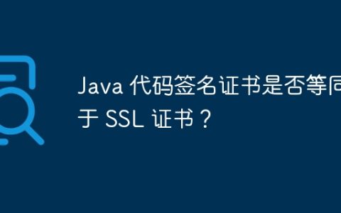 Java 代码签名证书是否等同于 SSL 证书？