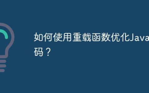 如何使用重载函数优化Java代码？