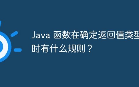 Java 函数在确定返回值类型时有什么规则？