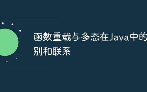 函数重载与多态在Java中的区别和联系
