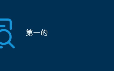 第一的