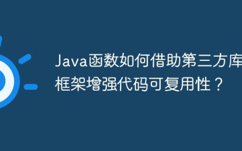 Java函数如何借助第三方库和框架增强代码可复用性？