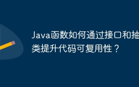 Java函数如何通过接口和抽象类提升代码可复用性？