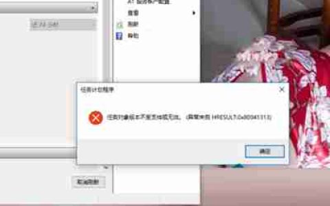 win10系统提示：任务对象版本不受支持或无效该怎么办