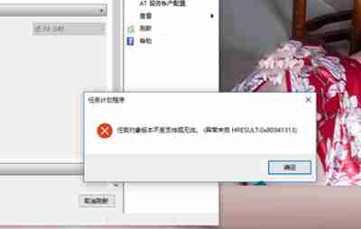 win10系统提示：任务对象版本不受支持或无效该怎么办
