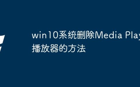 win10系统删除Media Player播放器的方法