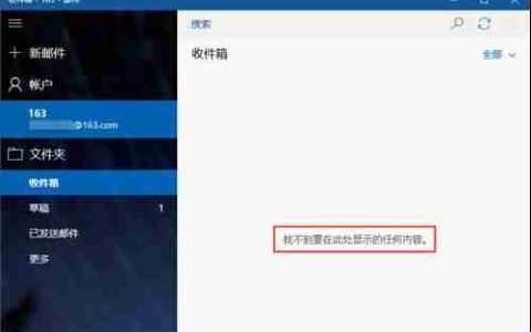 win10自带邮箱无法和163网易邮箱同步该怎么办