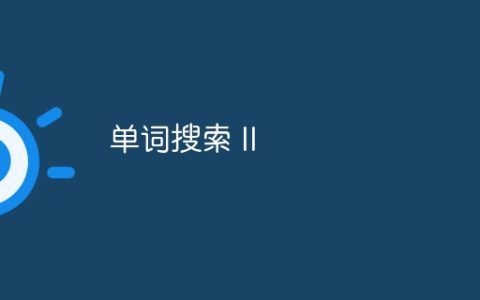 单词搜索 II