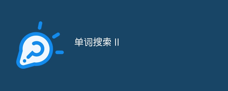 单词搜索 ii