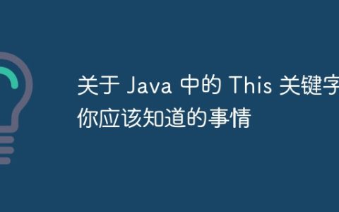 关于 Java 中的 This 关键字你应该知道的事情