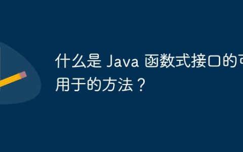 什么是 Java 函数式接口的可用于的方法？