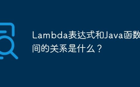 Lambda表达式和Java函数之间的关系是什么？