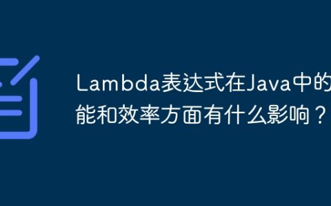 Lambda表达式在Java中的性能和效率方面有什么影响？