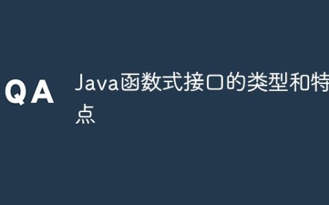 Java函数式接口的类型和特点