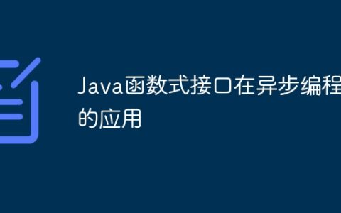 Java函数式接口在异步编程中的应用