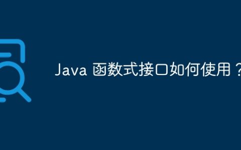 Java 函数式接口如何使用？