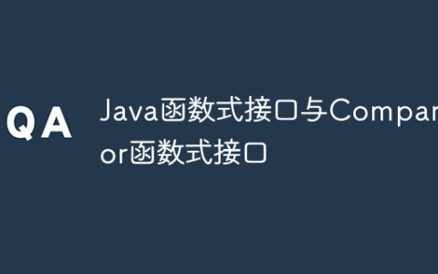Java函数式接口与Comparator函数式接口