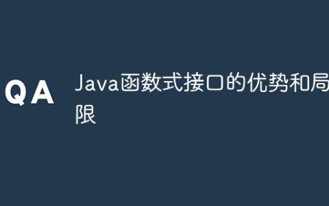 Java函数式接口的优势和局限