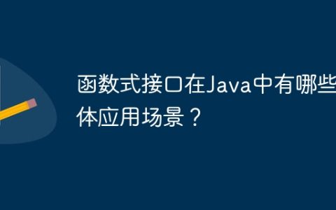 函数式接口在Java中有哪些具体应用场景？
