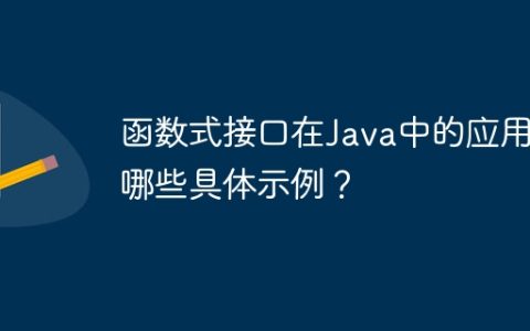 函数式接口在Java中的应用有哪些具体示例？