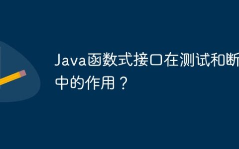 Java函数式接口在测试和断言中的作用？