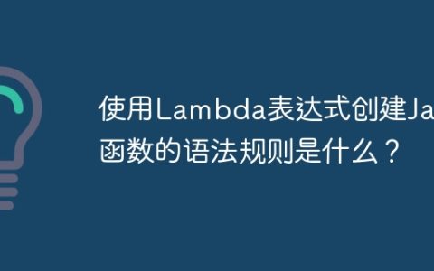 使用Lambda表达式创建Java函数的语法规则是什么？