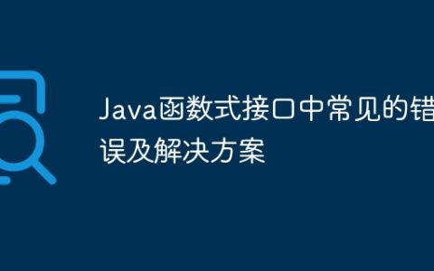 Java函数式接口中常见的错误及解决方案