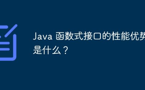 Java 函数式接口的性能优势是什么？