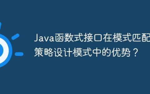 Java函数式接口在模式匹配和策略设计模式中的优势？